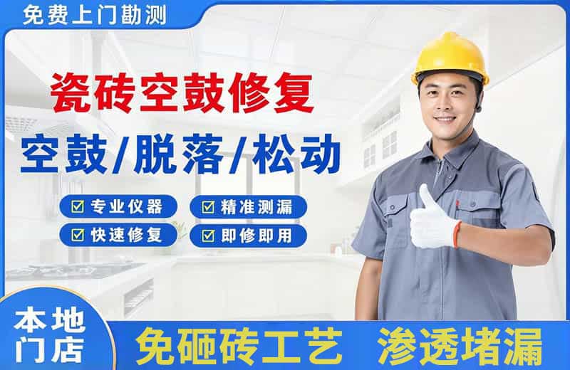 坦洲瓷砖空鼓修复