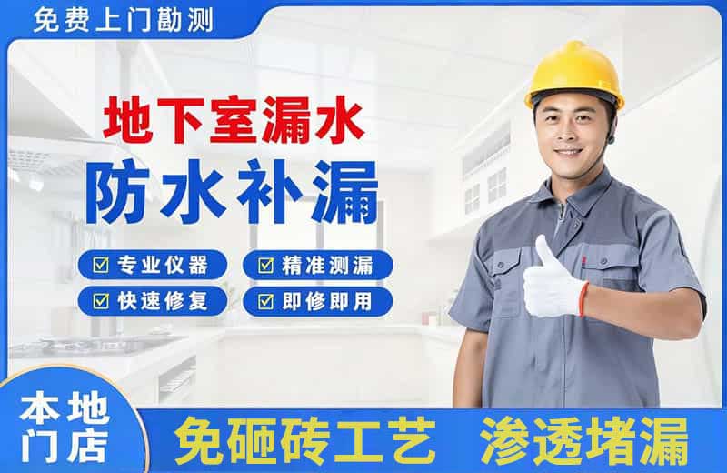 坦洲地下室漏水维修