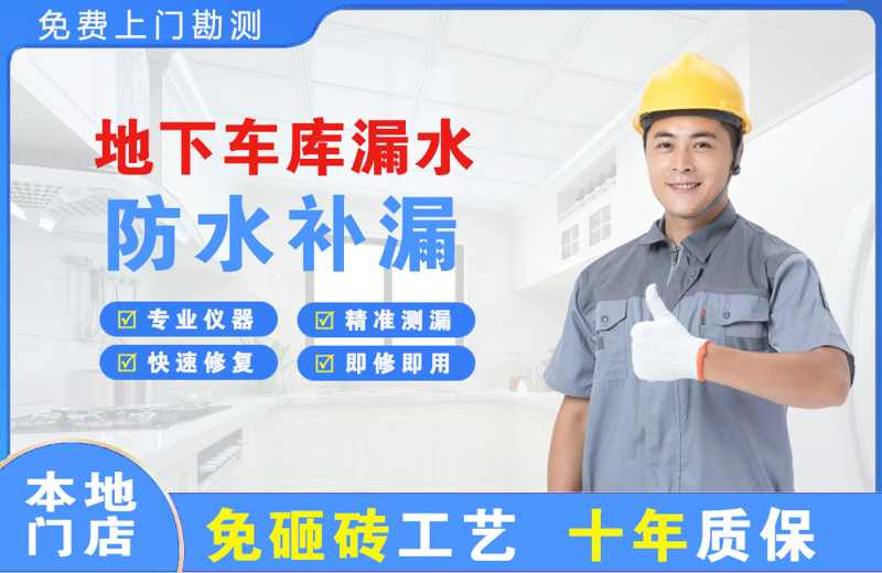 坦洲地下车库漏水维修